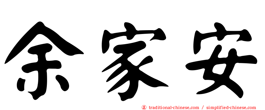 余家安