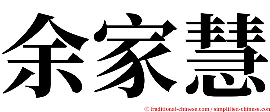 余家慧 serif font