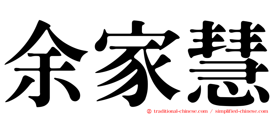 余家慧