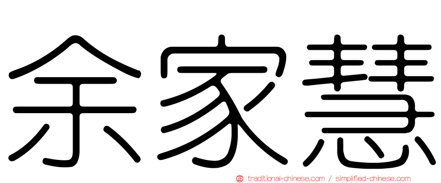 余家慧