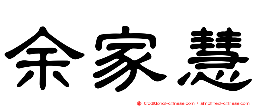 余家慧