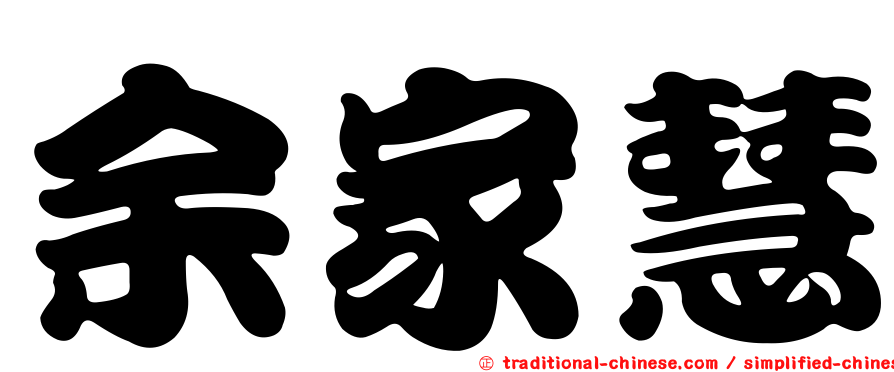 余家慧
