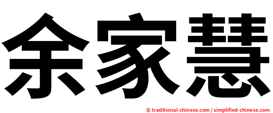 余家慧