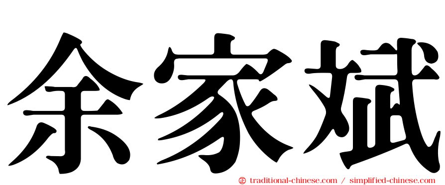 余家斌
