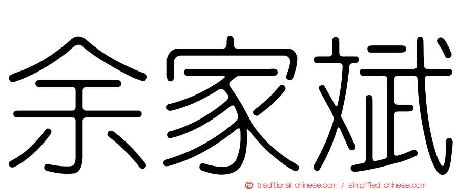 余家斌