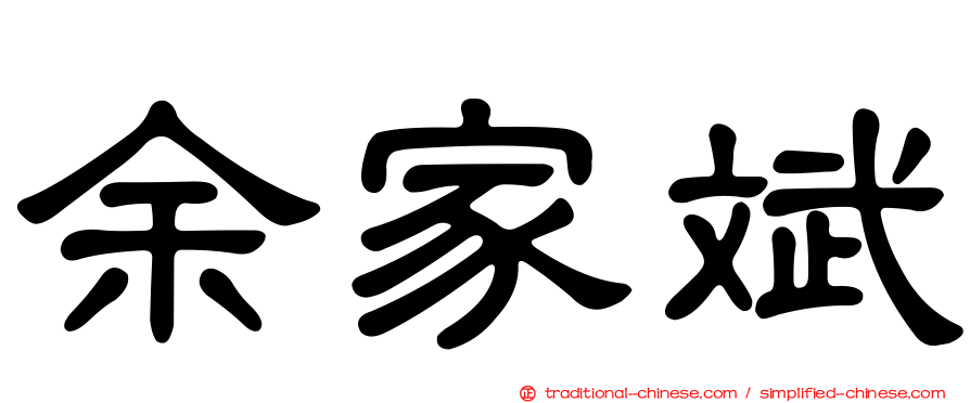 余家斌