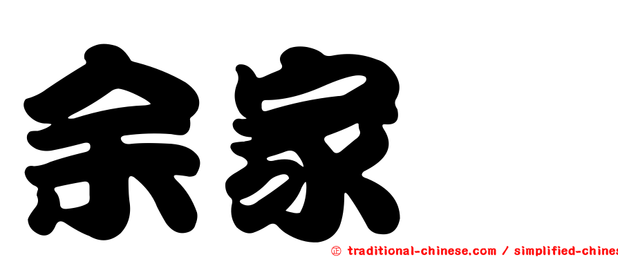 余家斌