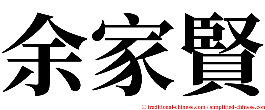 余家賢 serif font