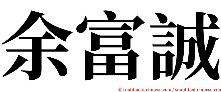 余富誠 serif font