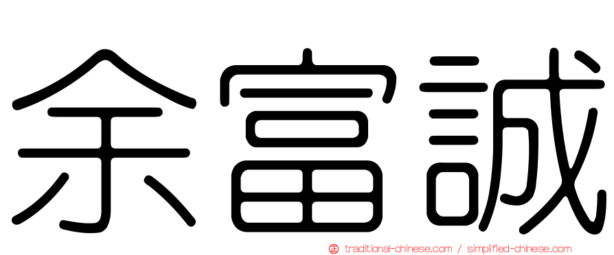 余富誠
