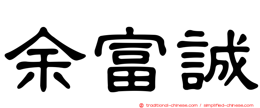 余富誠
