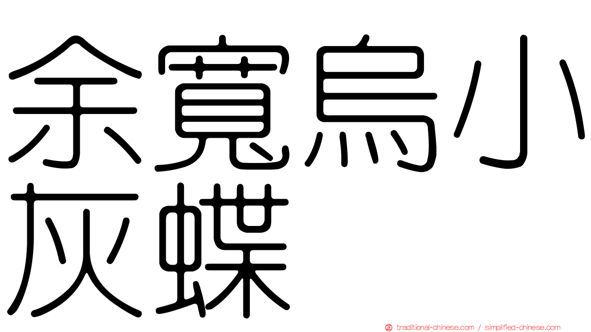 余寬烏小灰蝶