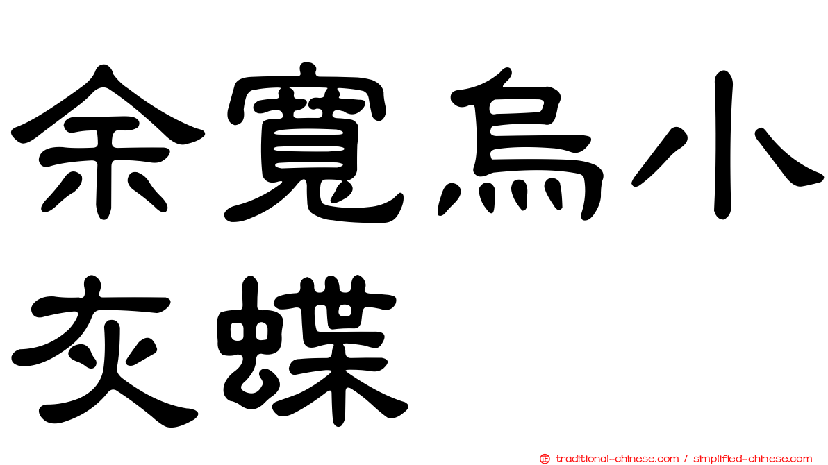 余寬烏小灰蝶