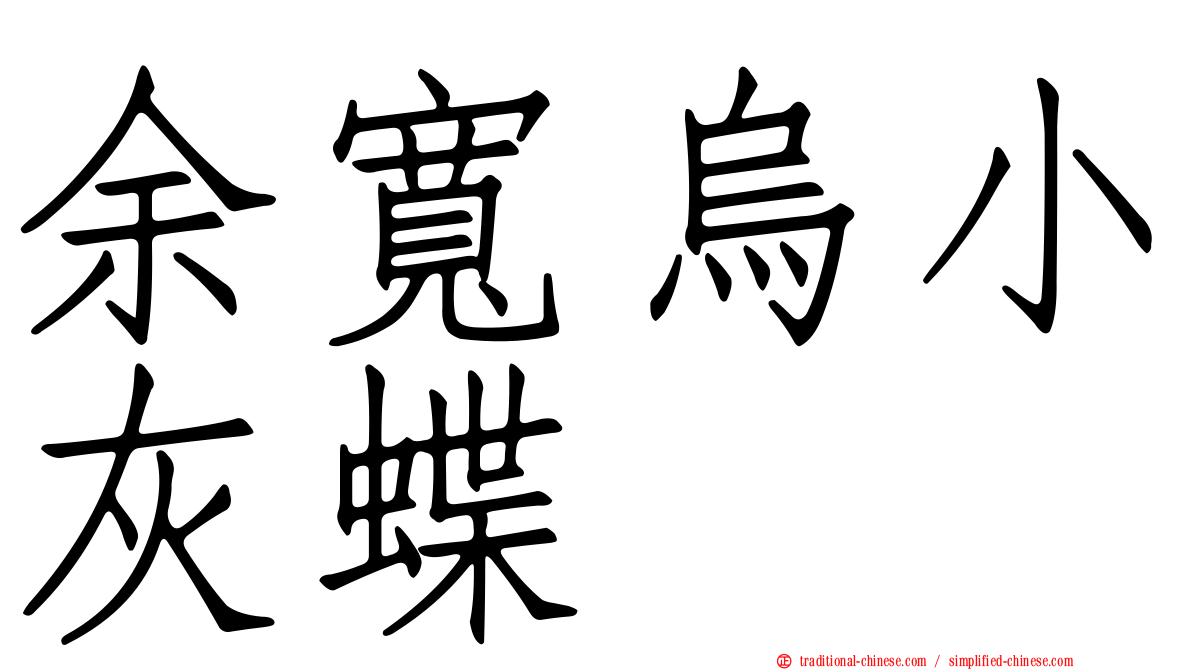 余寬烏小灰蝶