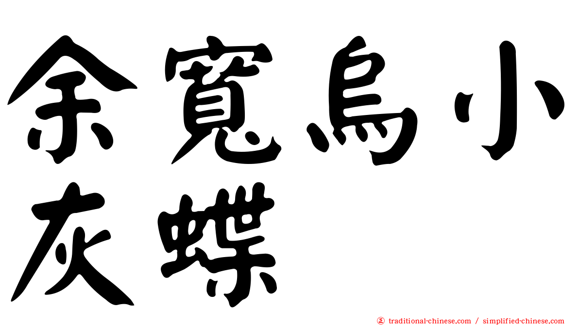 余寬烏小灰蝶