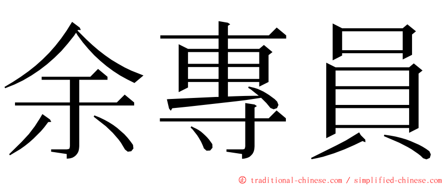 余專員 ming font