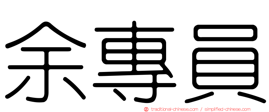 余專員