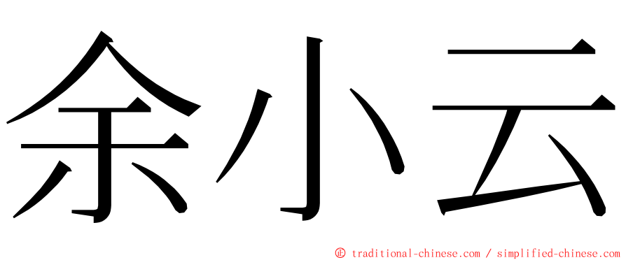 余小云 ming font