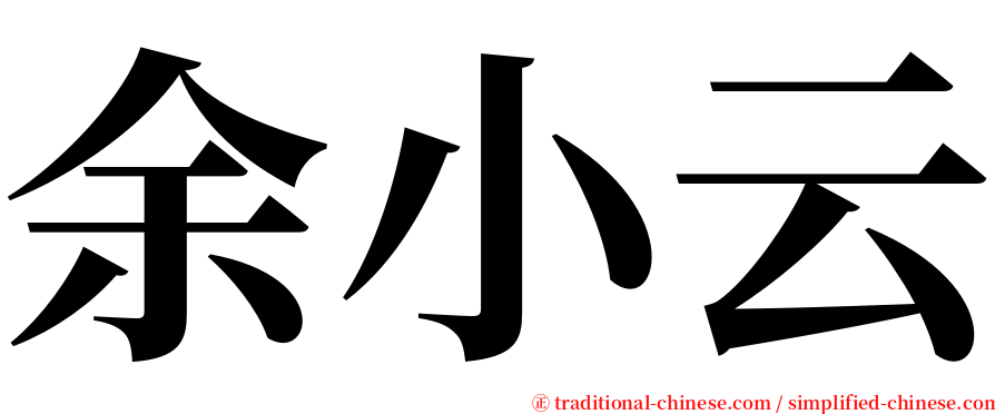 余小云 serif font