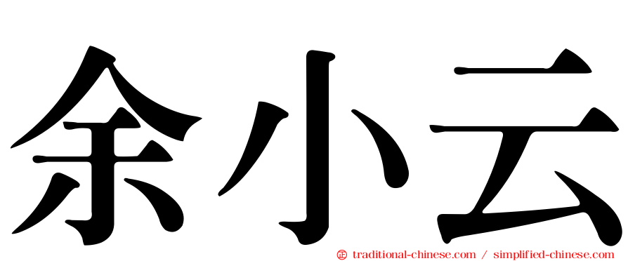 余小云
