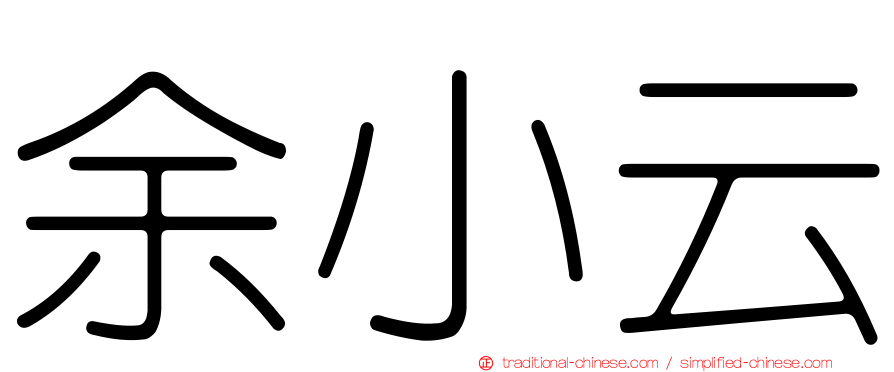 余小云