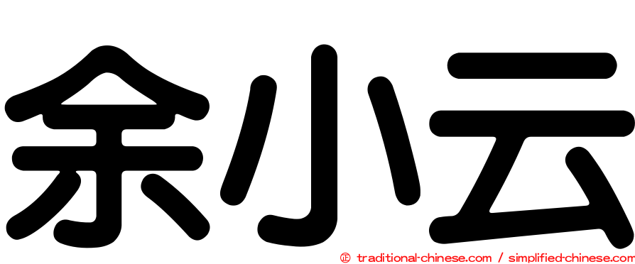 余小云