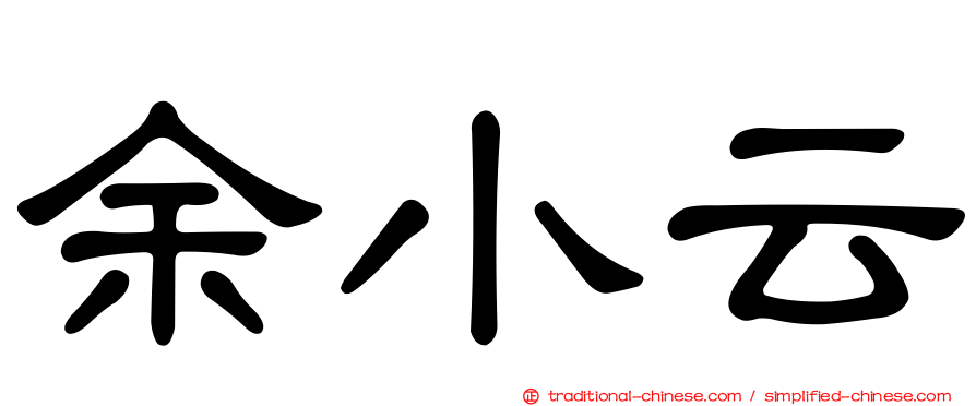 余小云