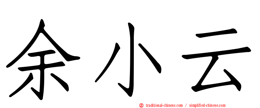 余小云