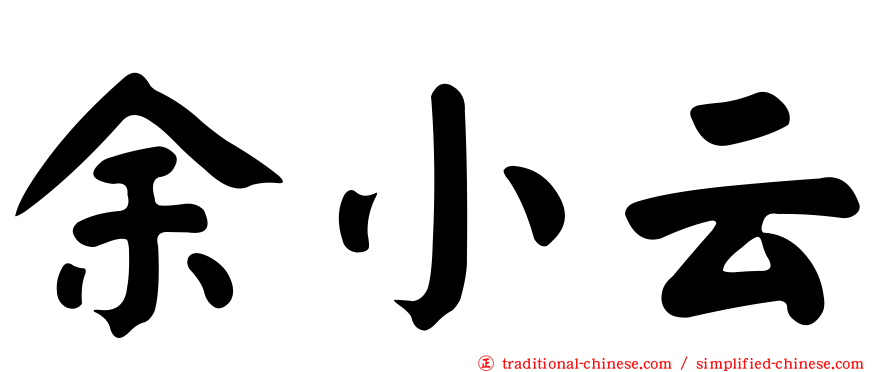 余小云