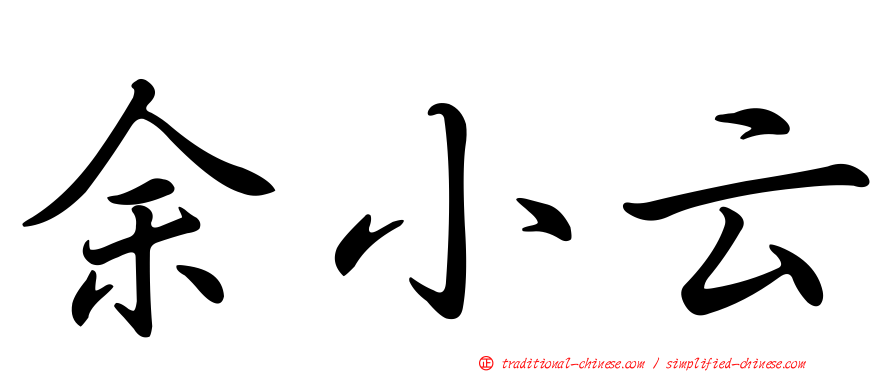 余小云