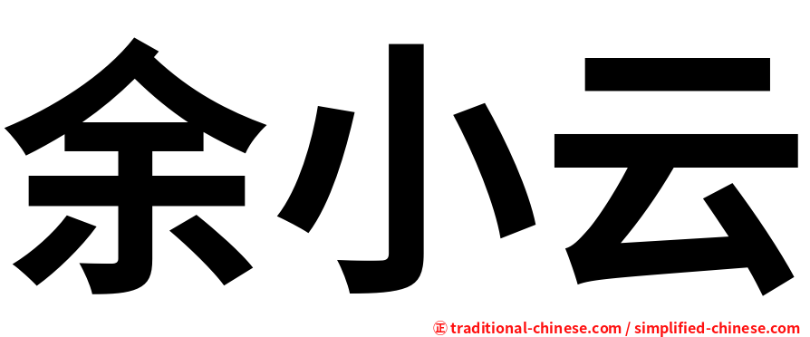 余小云