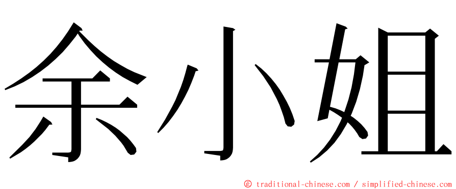 余小姐 ming font