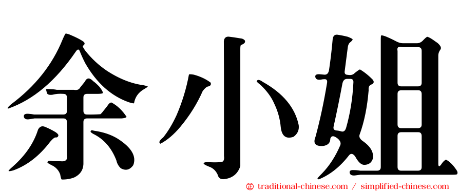 余小姐