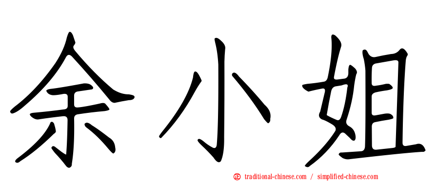 余小姐