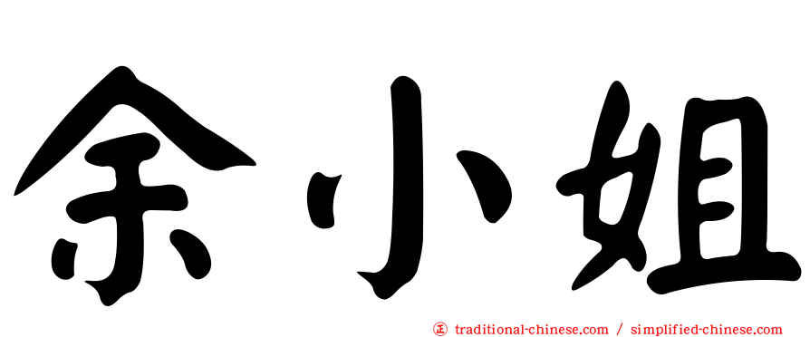 余小姐