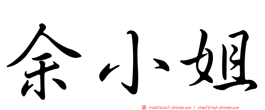 余小姐
