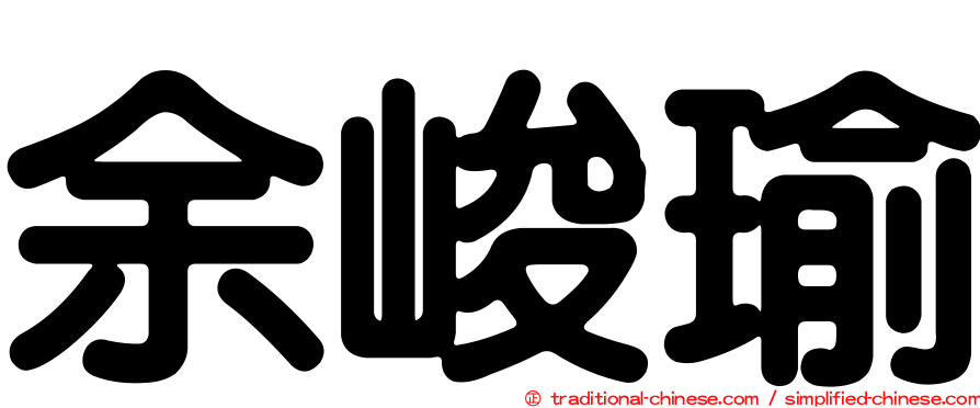 余峻瑜