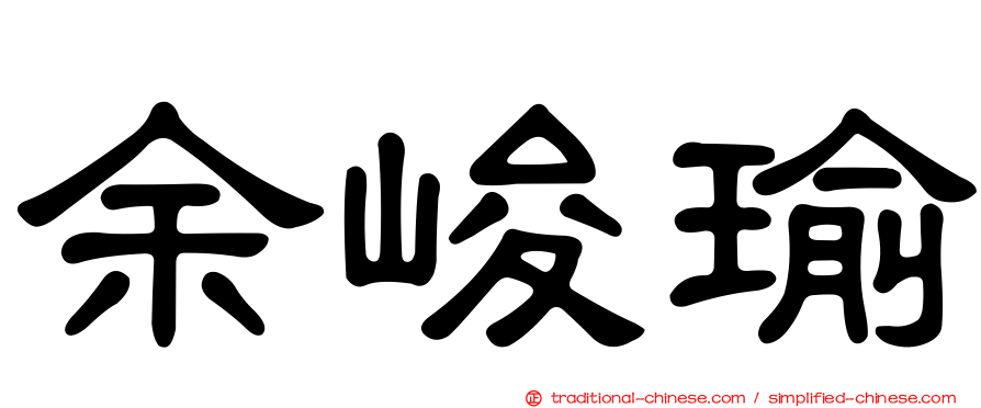 余峻瑜