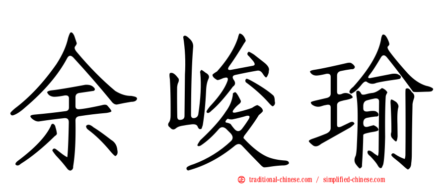 余峻瑜