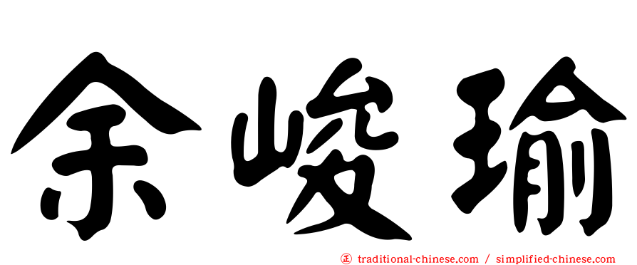 余峻瑜