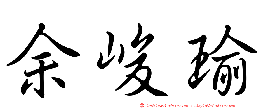 余峻瑜