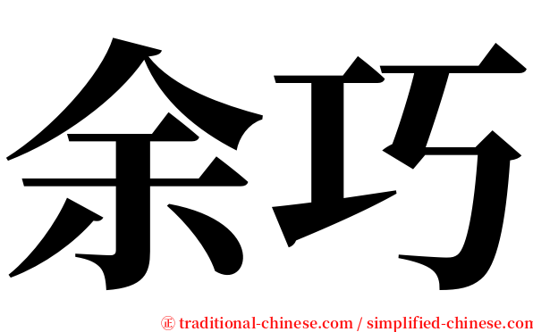 余巧 serif font