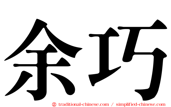 余巧