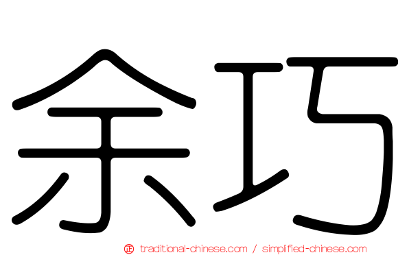 余巧