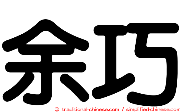 余巧