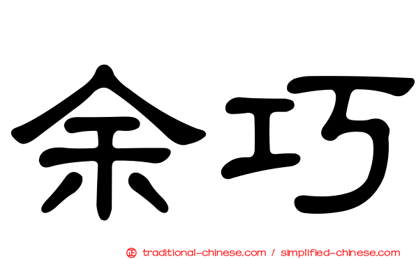余巧