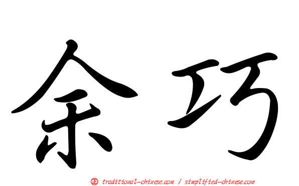 余巧