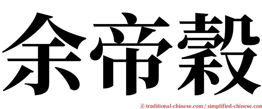 余帝穀 serif font