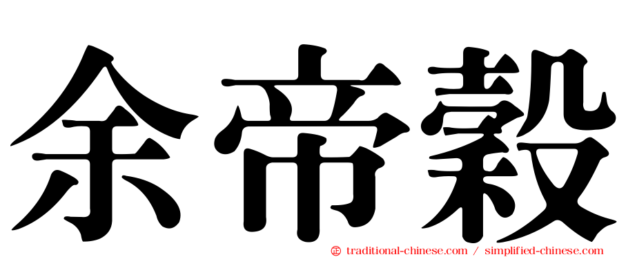 余帝穀