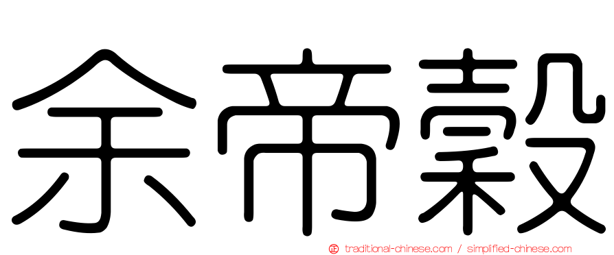 余帝穀